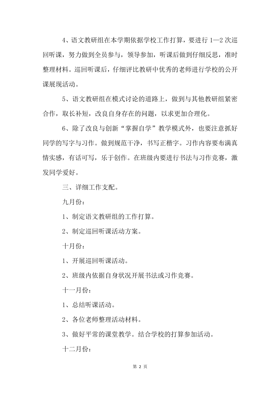 小学语文教研组工作计划(15篇)_第2页