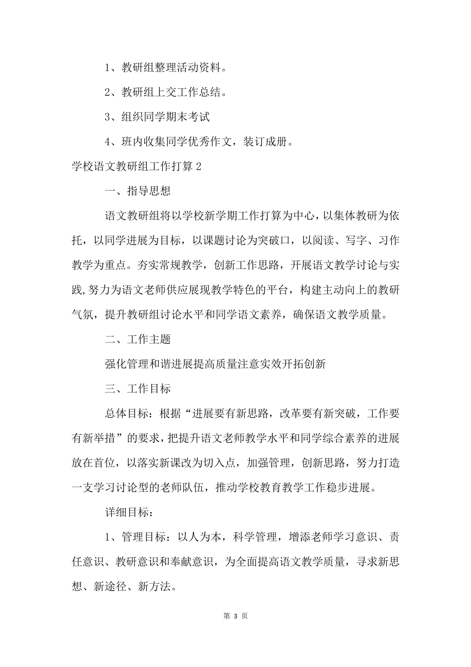 小学语文教研组工作计划(15篇)_第3页