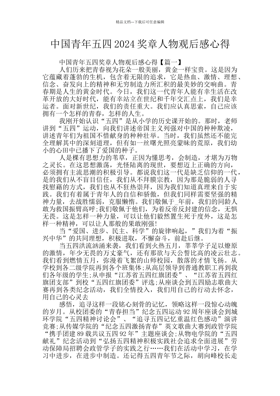 中国青年五四2024奖章人物观后感心得_第1页