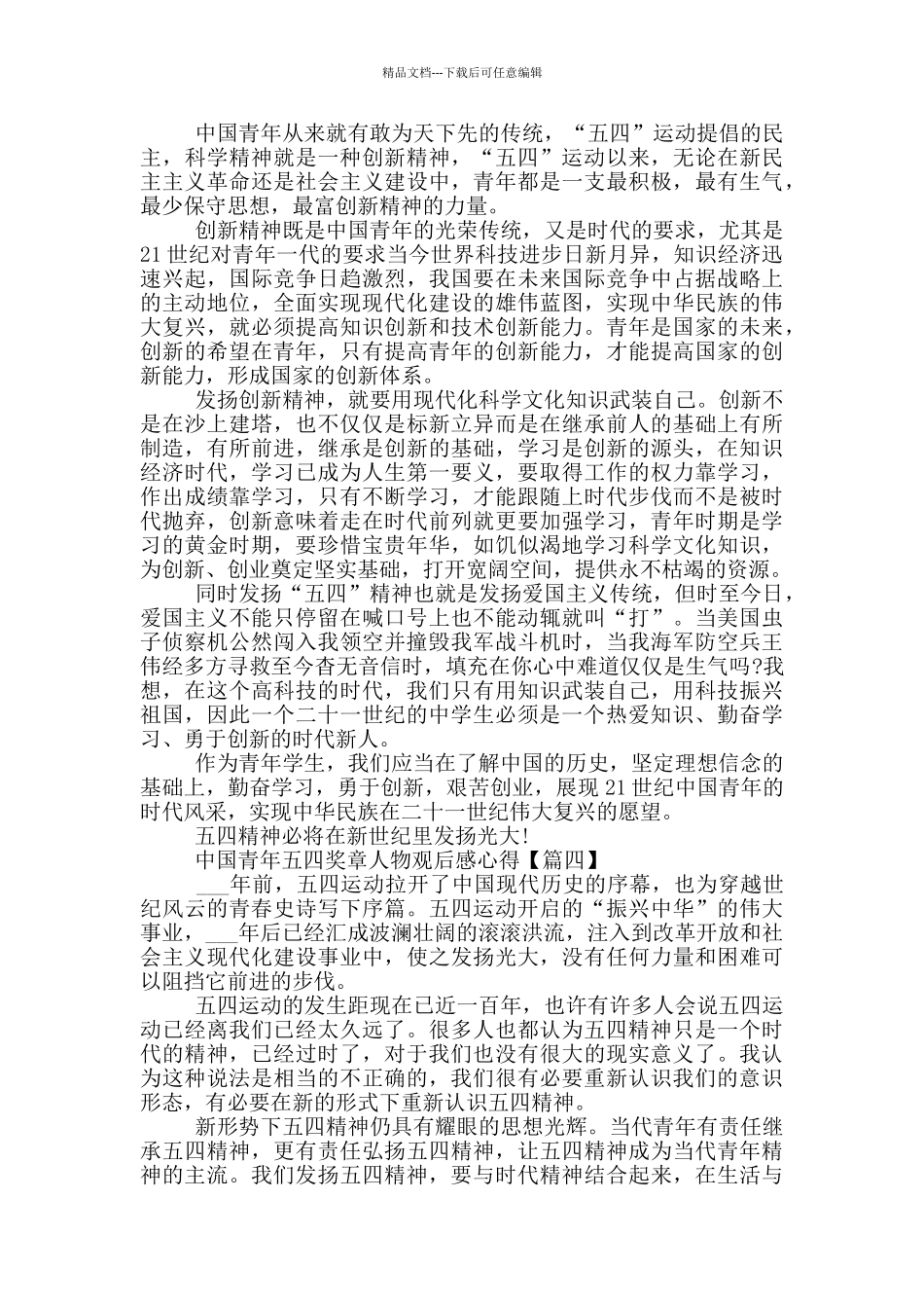 中国青年五四2024奖章人物观后感心得_第3页