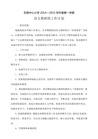 小学语文教研组工作计划2015