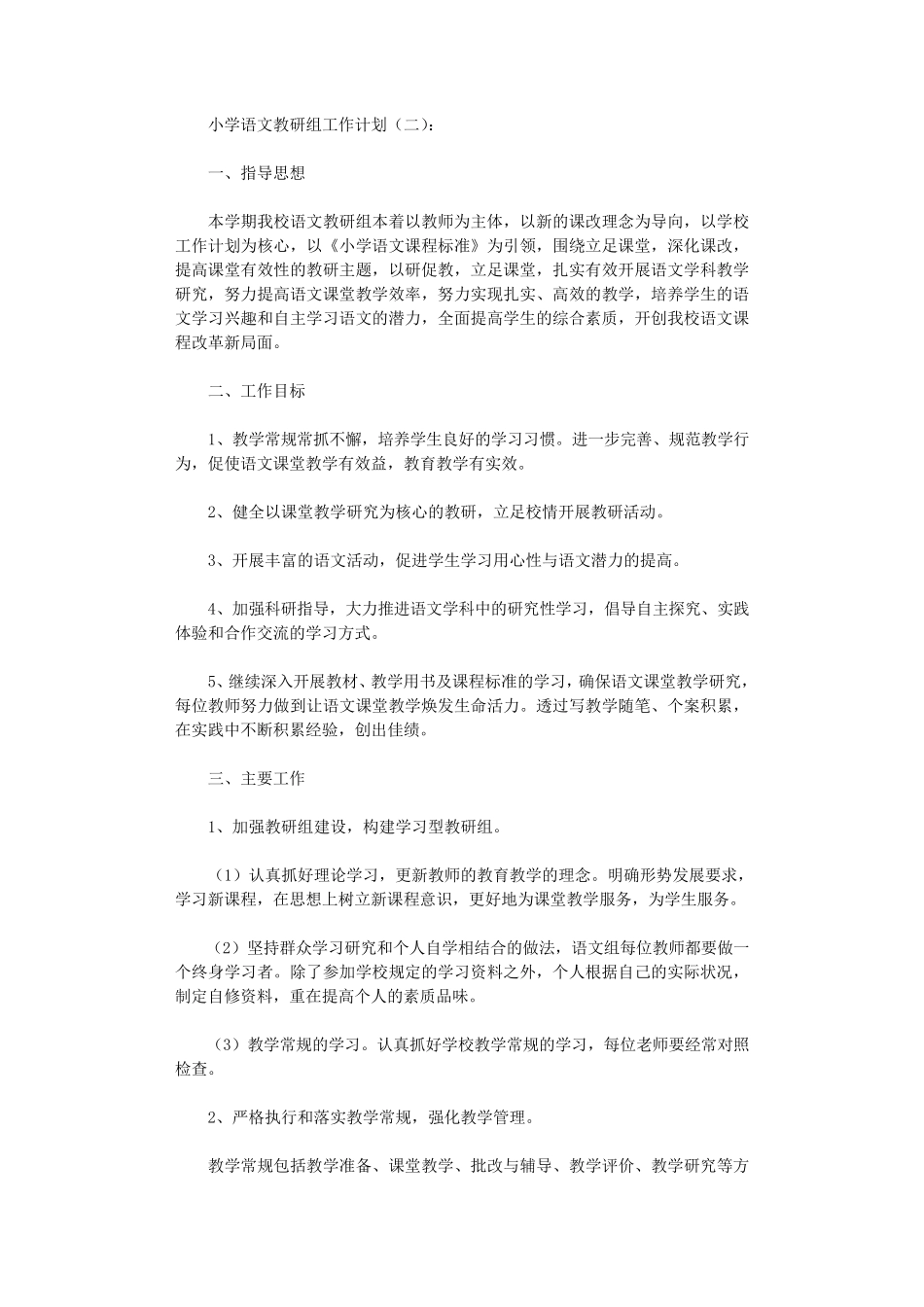 小学语文教研组工作计划10篇完美版_第3页