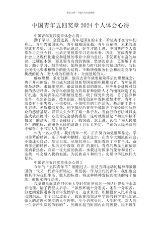中国青年五四奖章2024个人体会心得