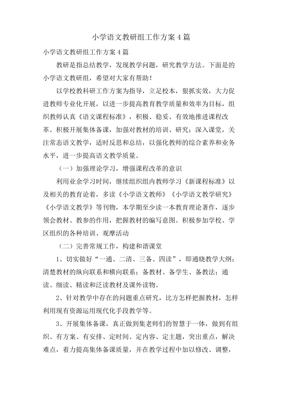 小学语文教研组工作计划4篇_第1页