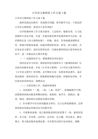 小学语文教研组工作计划4篇
