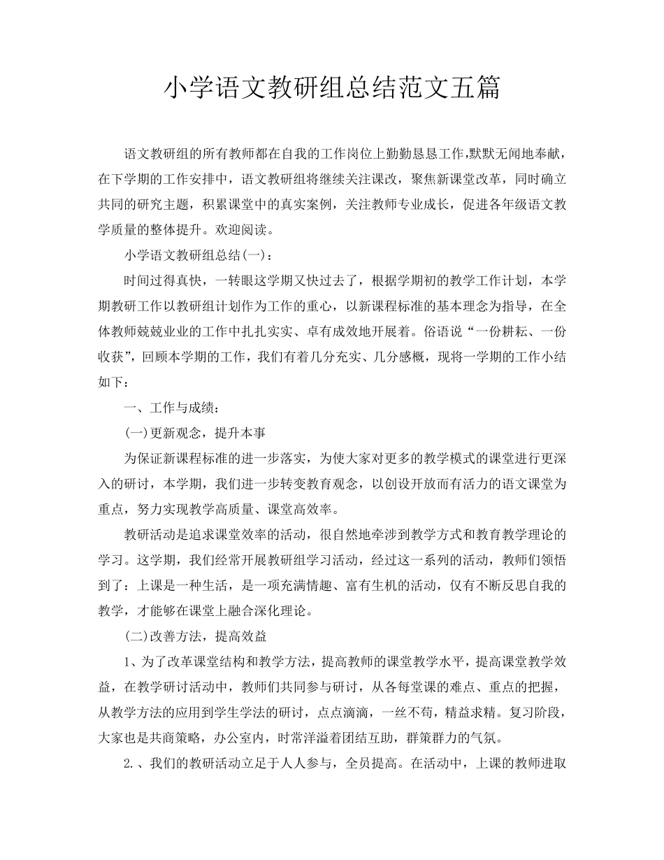 小学语文教研组总结范文五篇_第1页