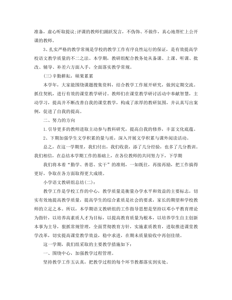 小学语文教研组总结范文五篇_第2页