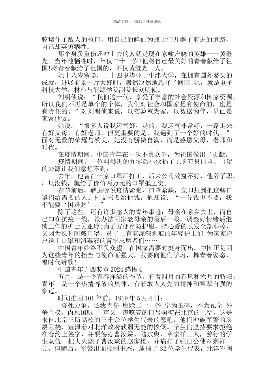 中国青年五四奖章2024感悟心得范文_第3页