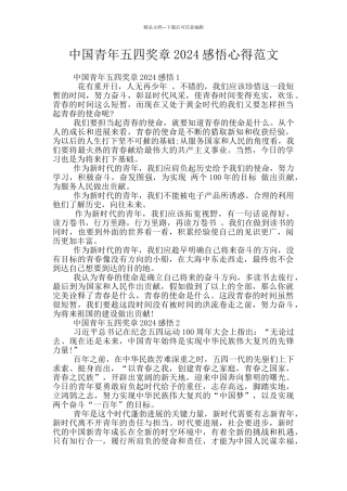 中国青年五四奖章2024感悟心得范文