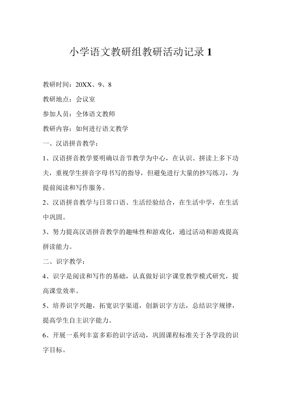 小学语文教研组教研活动记录11篇(26页)_第1页