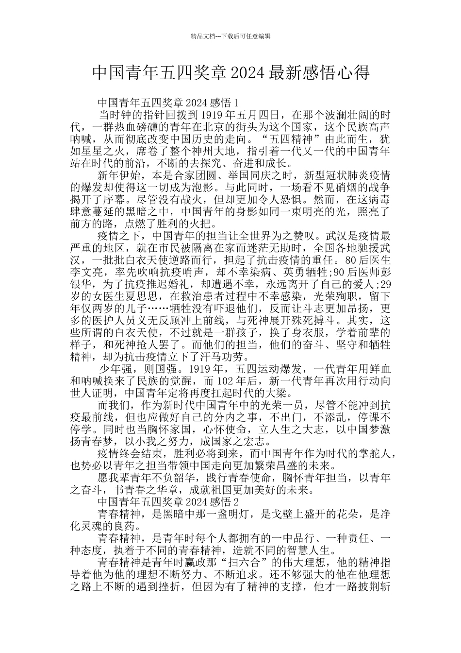 中国青年五四奖章2024最新感悟心得_第1页