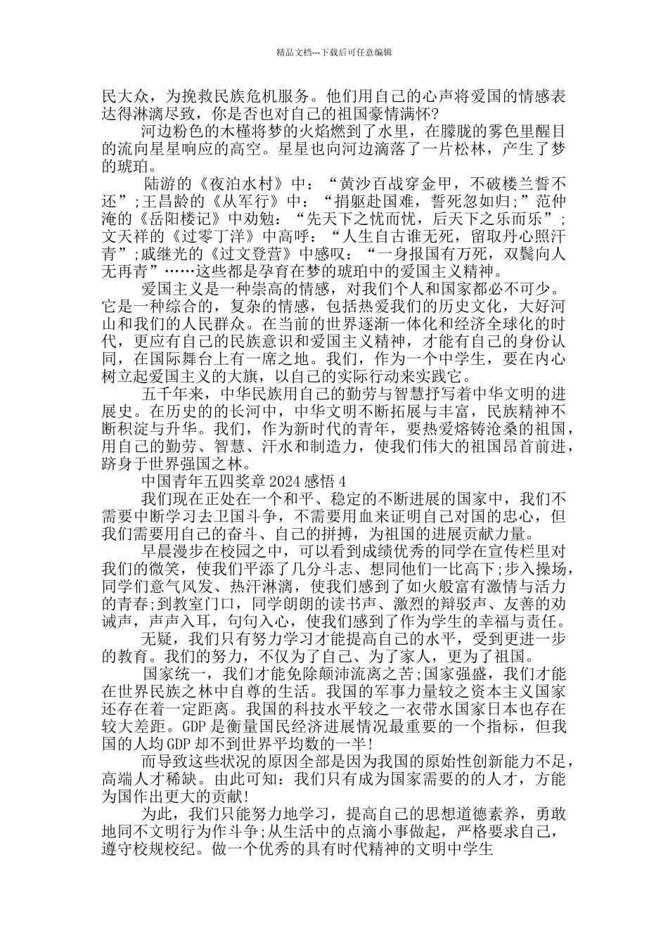 中国青年五四奖章2024最新感悟心得_第3页