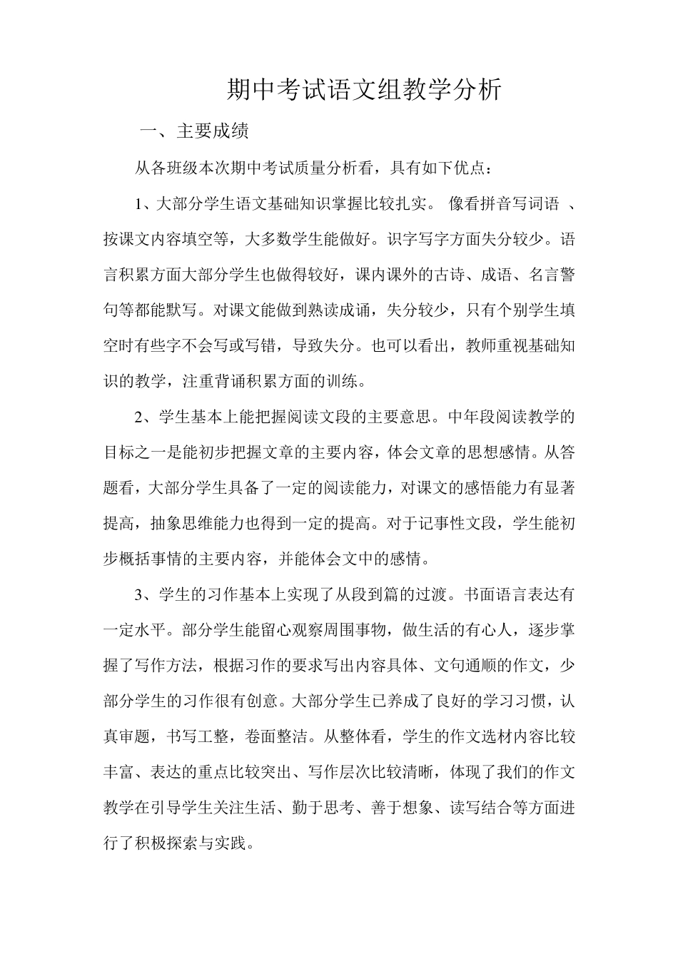 小学语文教研组期中考试质量分析_第1页