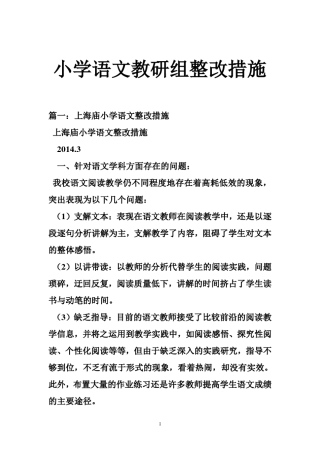 小学语文教研组整改措施
