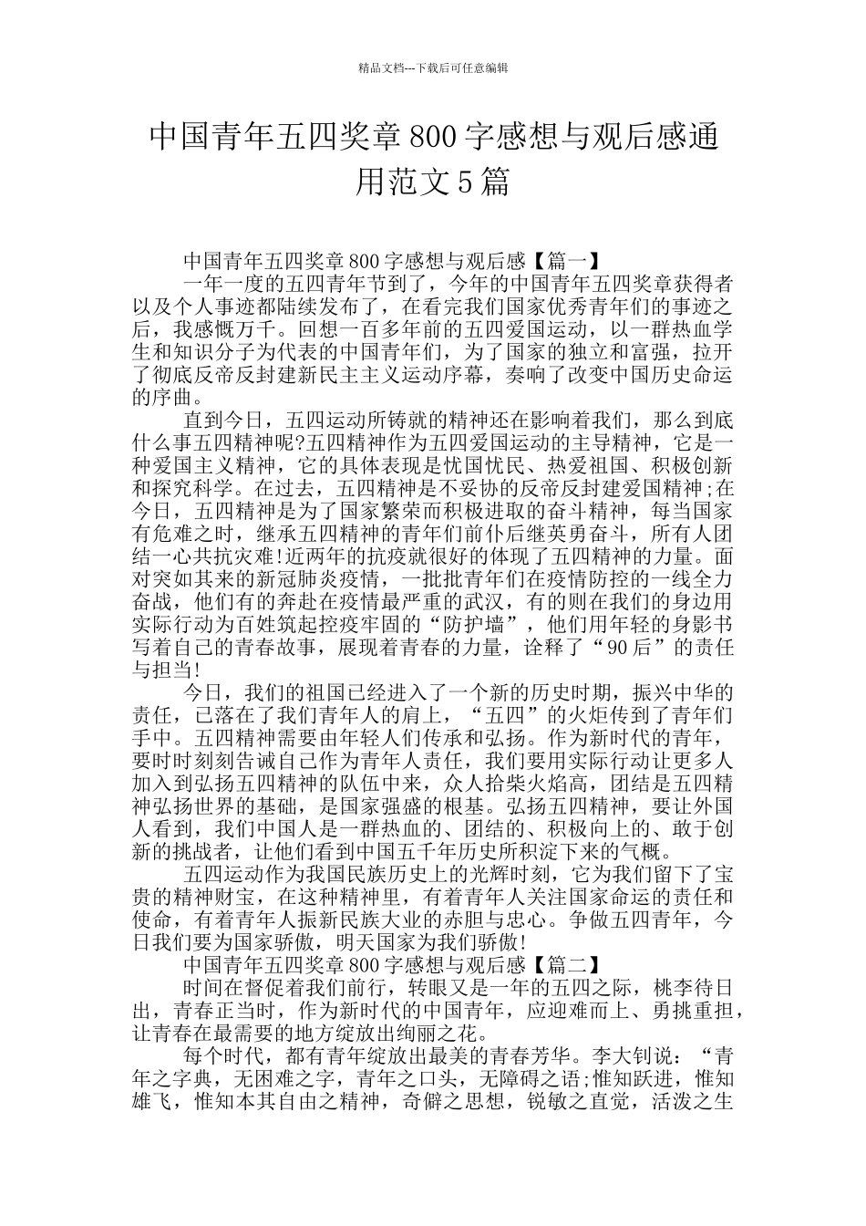 中国青年五四奖章800字感想与观后感通用范文5篇_第1页