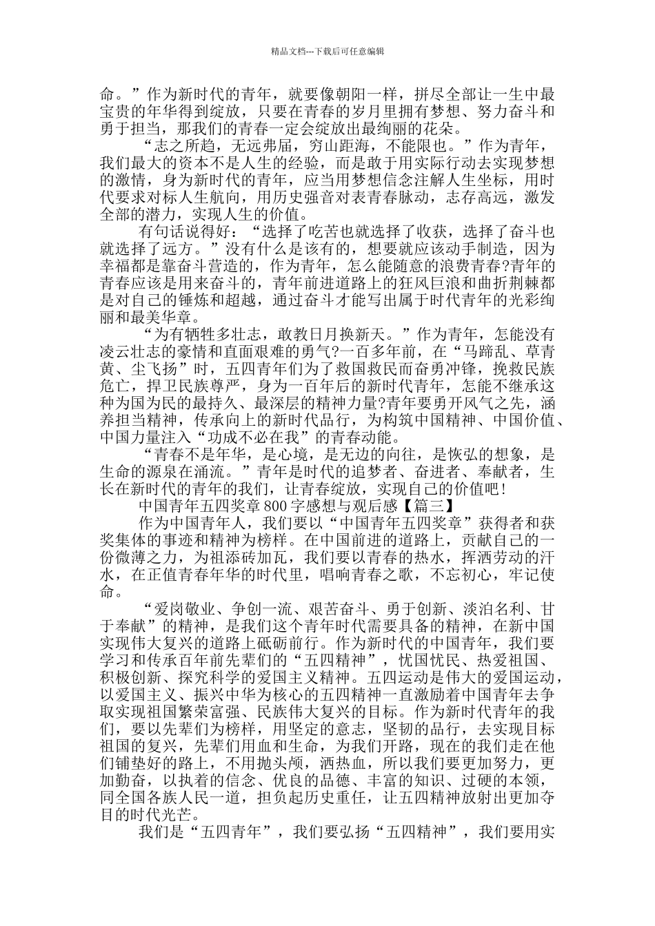 中国青年五四奖章800字感想与观后感通用范文5篇_第2页