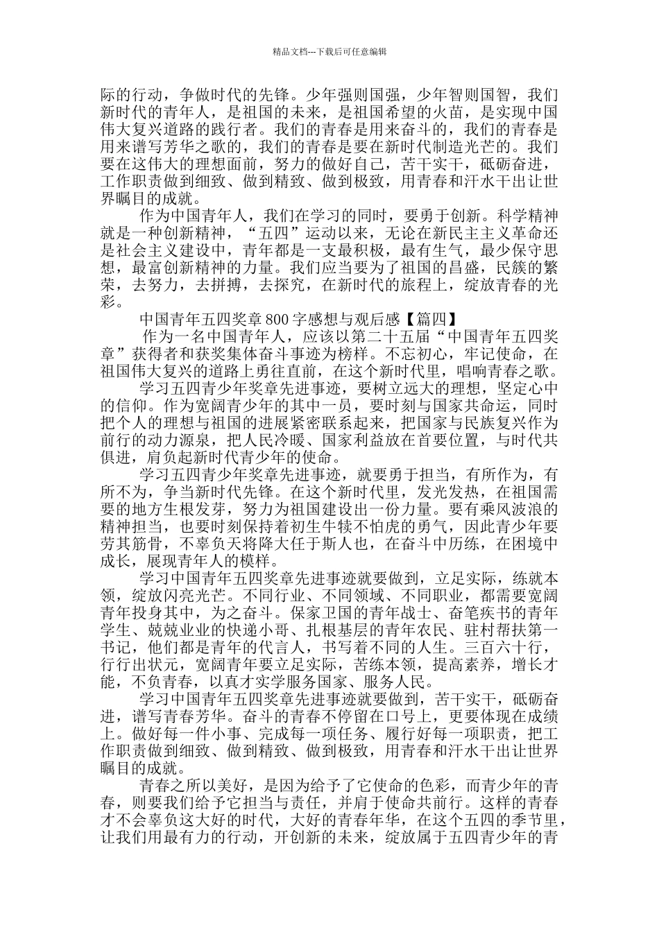 中国青年五四奖章800字感想与观后感通用范文5篇_第3页