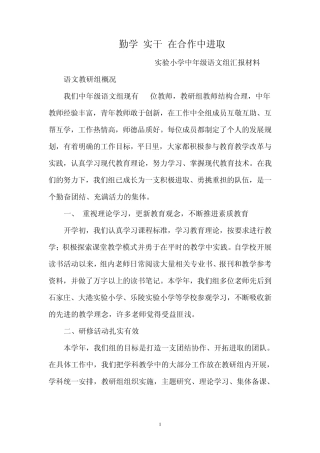 小学语文教研组汇报材料