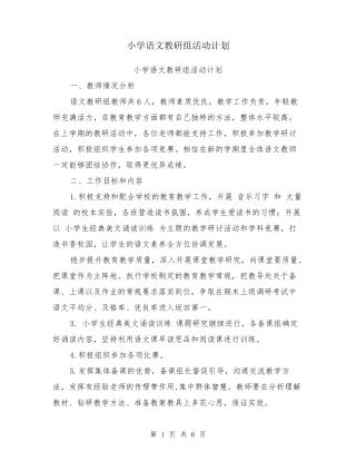 小学语文教研组活动计划
