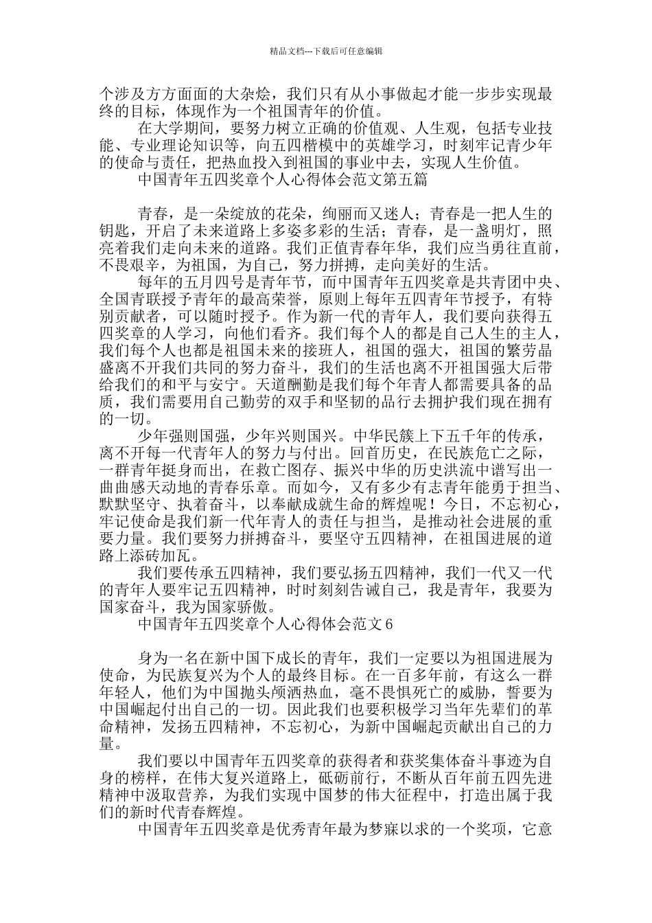 中国青年五四奖章个人心得体会_第3页