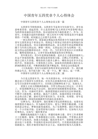 中国青年五四奖章个人心得体会