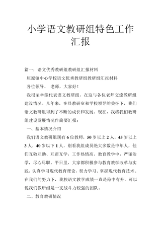 小学语文教研组特色工作汇报