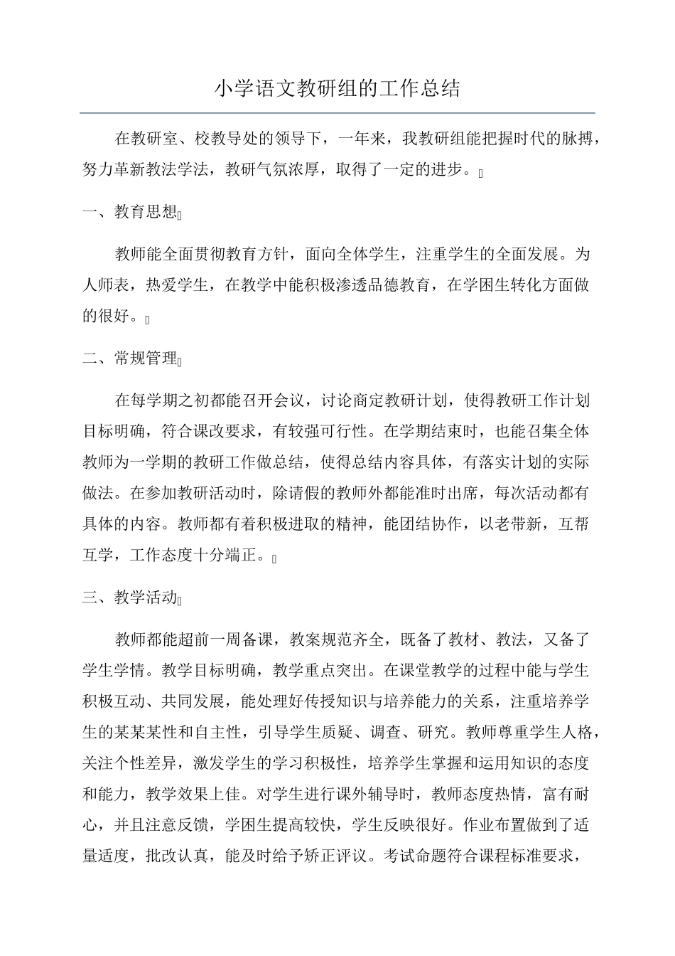 小学语文教研组的工作总结_第1页