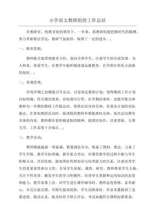 小学语文教研组的工作总结