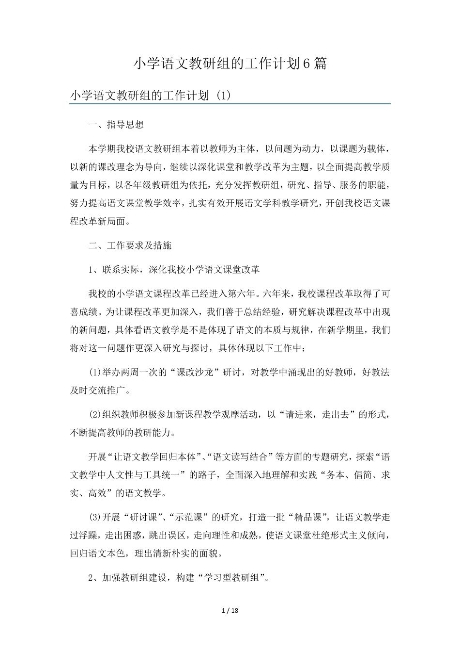小学语文教研组的工作计划6篇_第1页