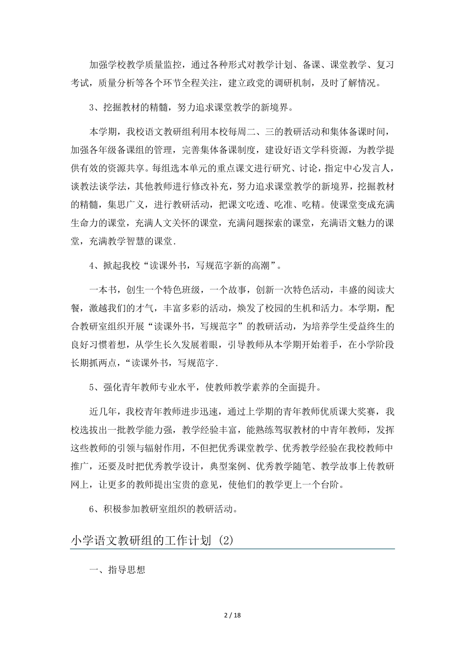 小学语文教研组的工作计划6篇_第2页