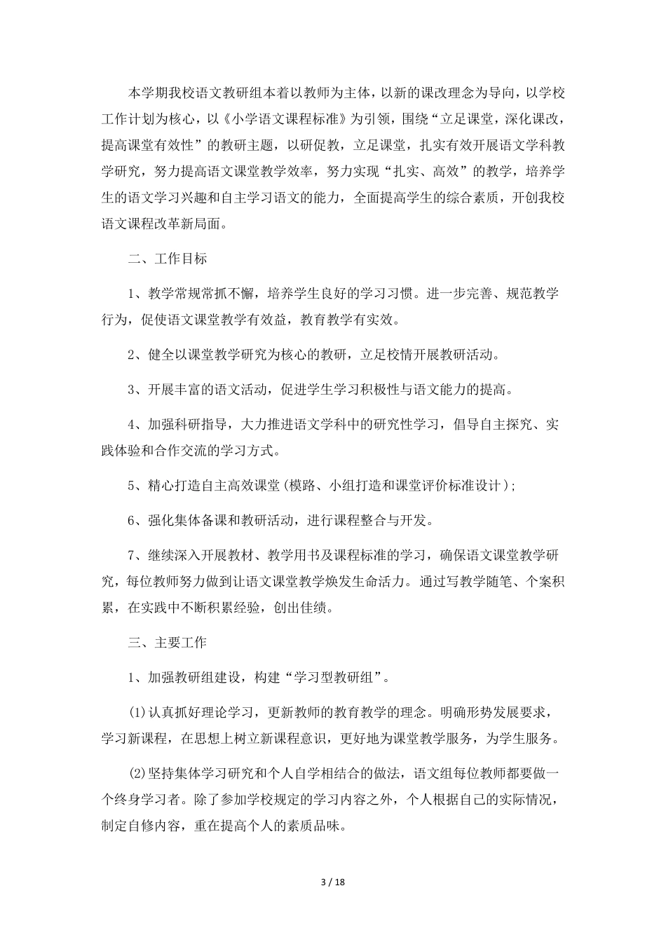 小学语文教研组的工作计划6篇_第3页