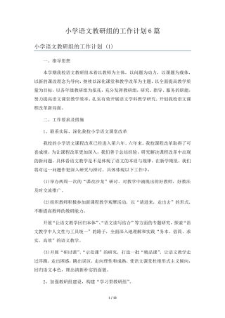 小学语文教研组的工作计划6篇