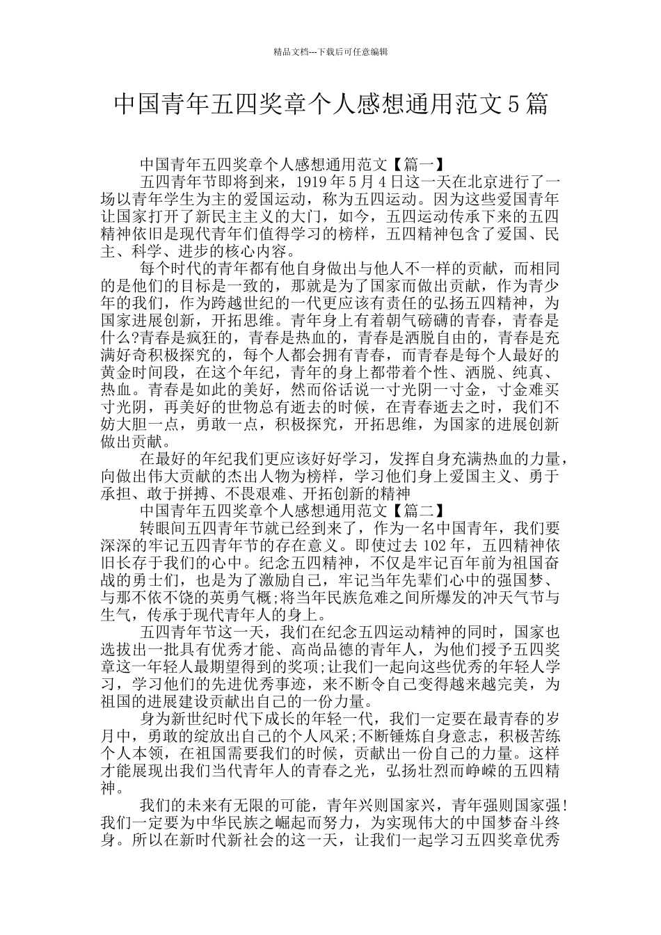 中国青年五四奖章个人感想通用范文5篇_第1页