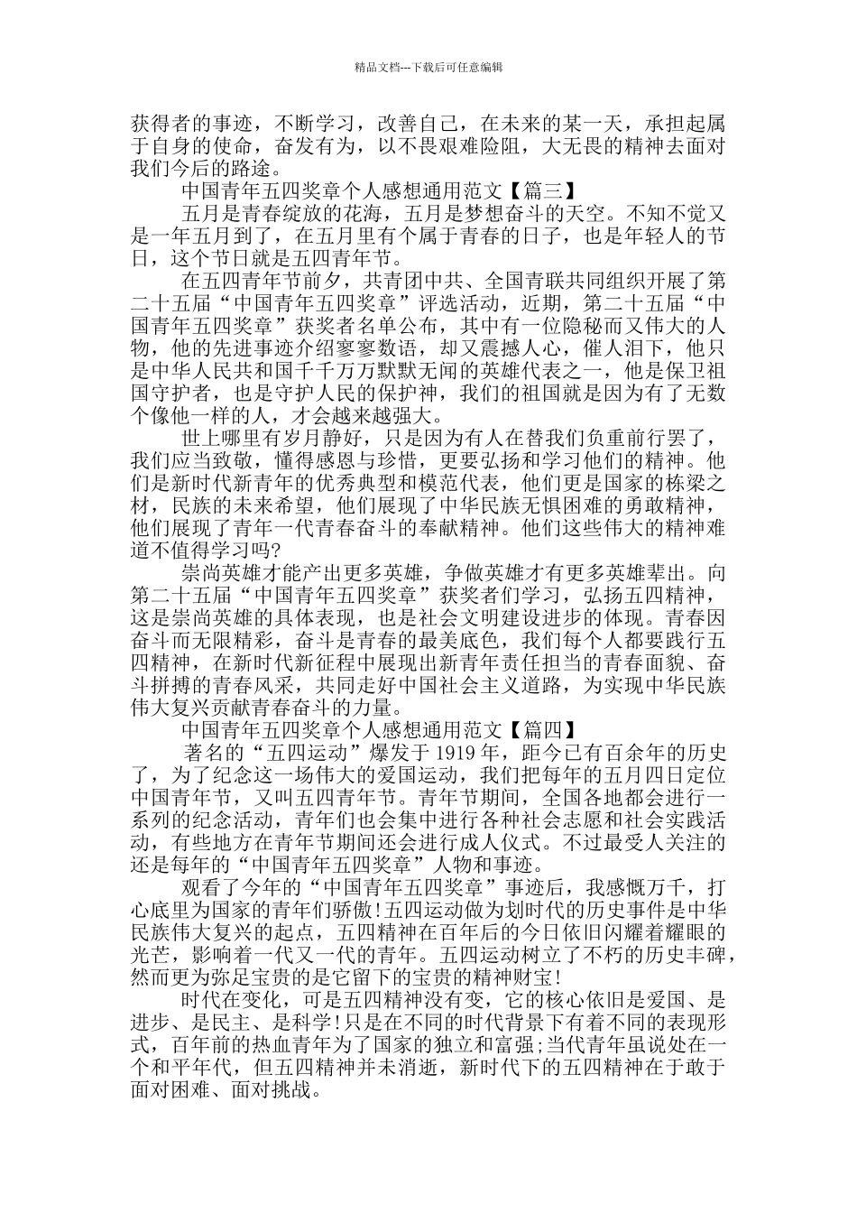 中国青年五四奖章个人感想通用范文5篇_第2页