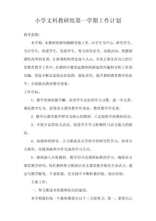 小学语文教研组第一学期工作计划