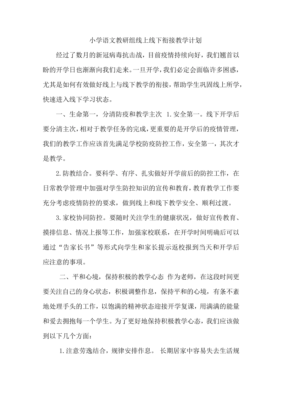 小学语文教研组线上线下衔接教学计划_第1页