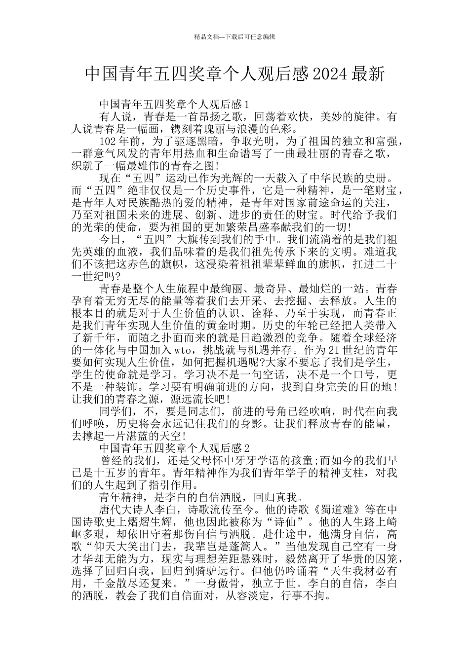 中国青年五四奖章个人观后感2024最新_第1页
