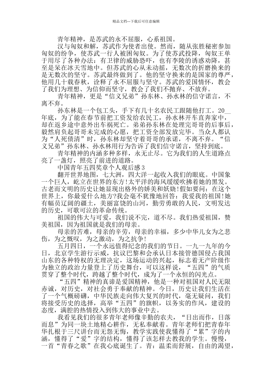 中国青年五四奖章个人观后感2024最新_第2页