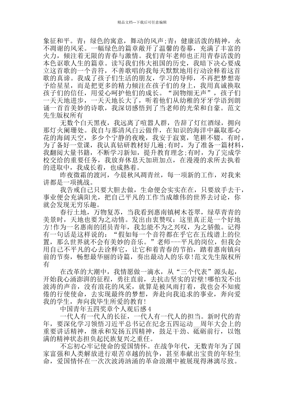 中国青年五四奖章个人观后感2024最新_第3页