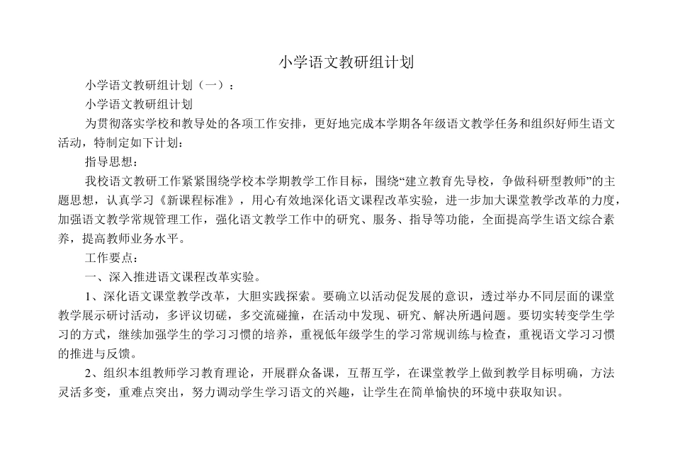 小学语文教研组计划10篇_第1页