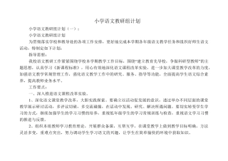 小学语文教研组计划10篇