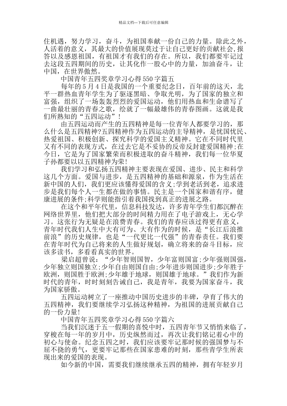 中国青年五四奖章优秀个人学习心得550字_第3页