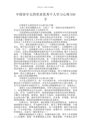 中国青年五四奖章优秀个人学习心得550字