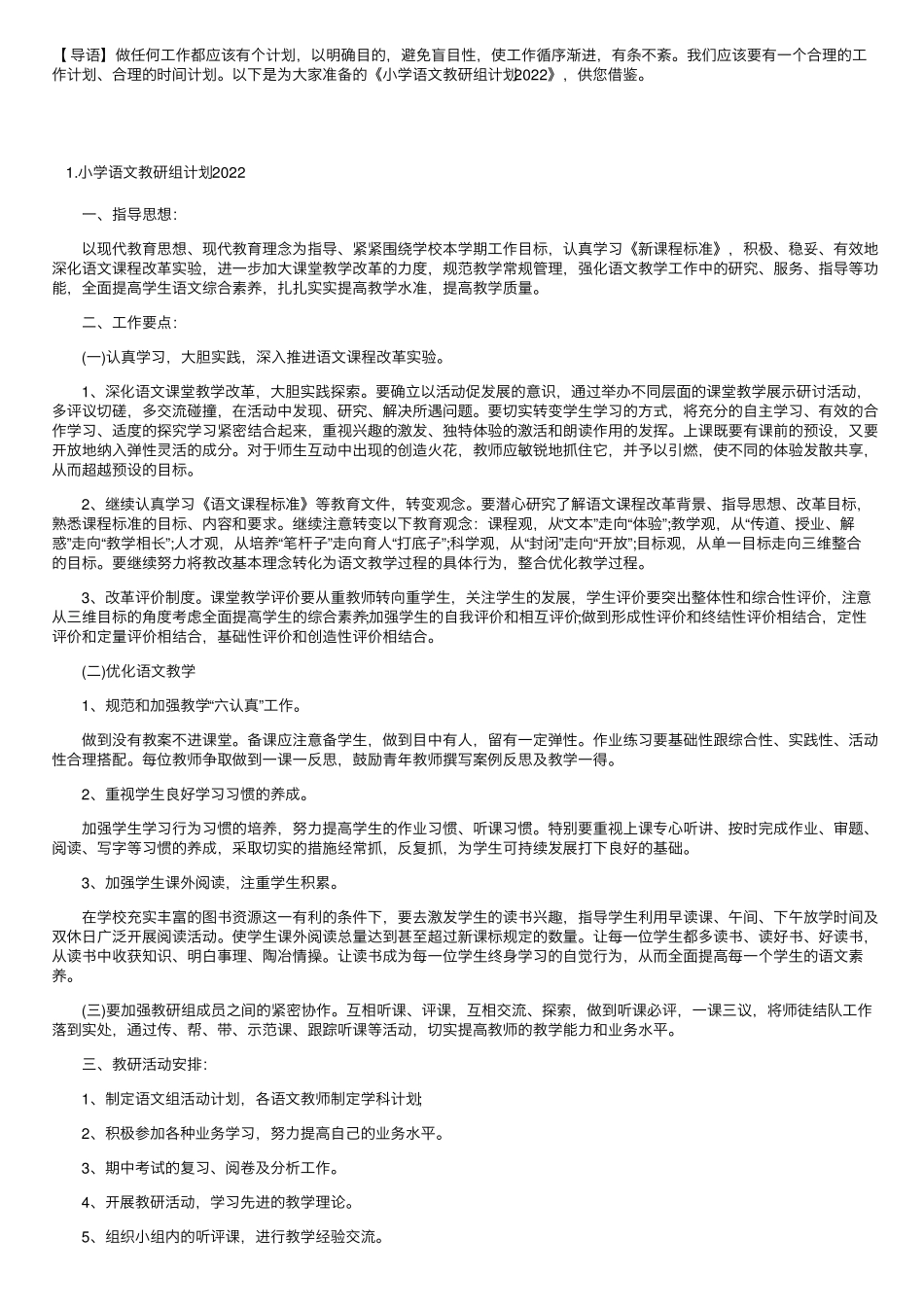 小学语文教研组计划2022_第1页