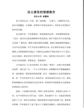 小学语文教育教学故事