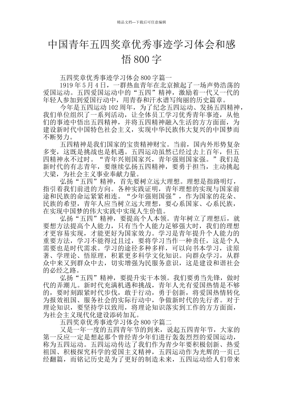 中国青年五四奖章优秀事迹学习体会和感悟800字_第1页