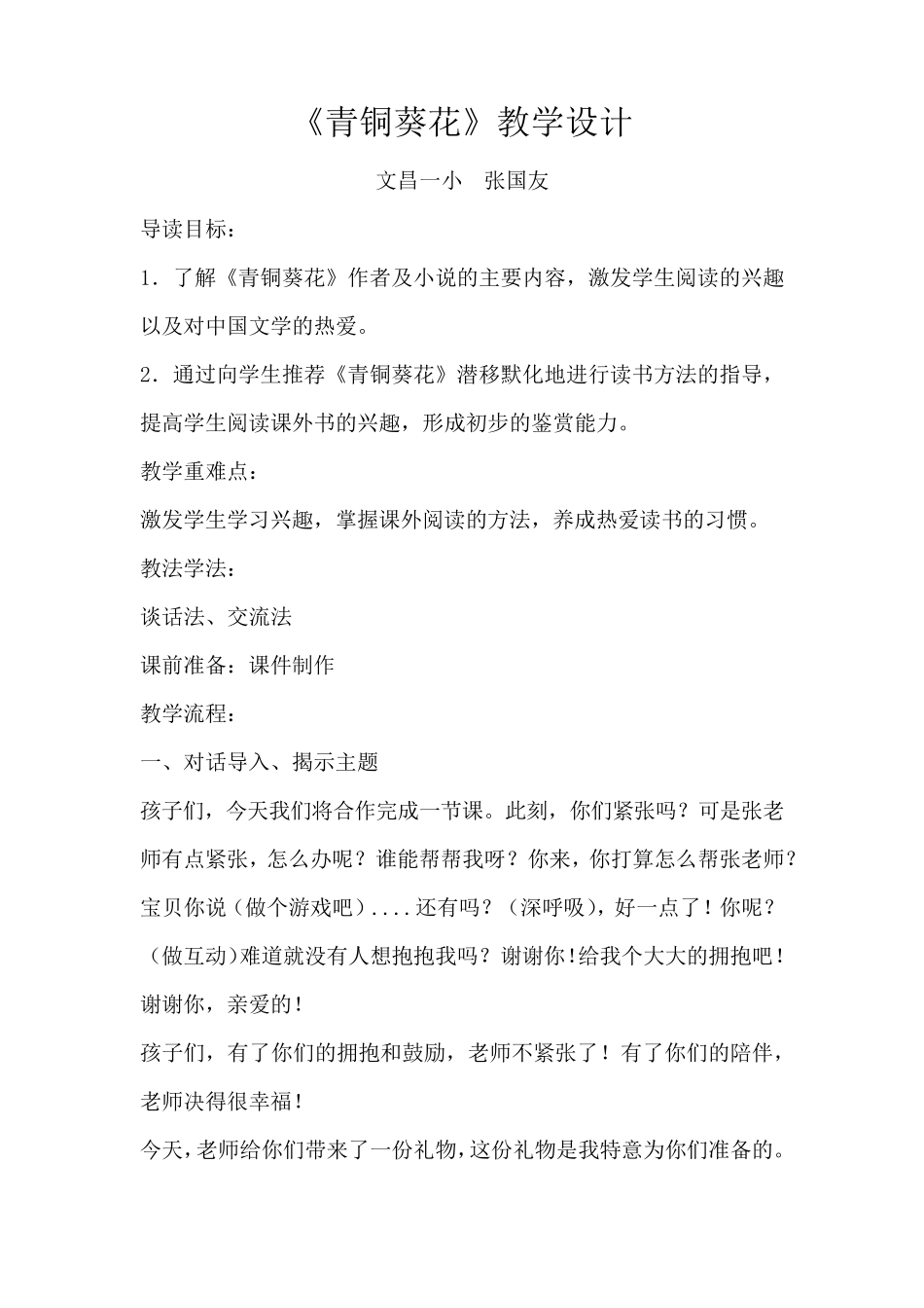 小学语文整本书阅读《青铜葵花》导读课教学设计_第1页