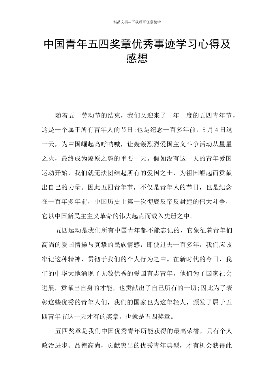 中国青年五四奖章优秀事迹学习心得及感想_第1页