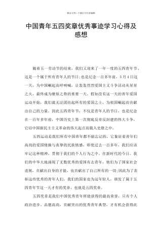 中国青年五四奖章优秀事迹学习心得及感想