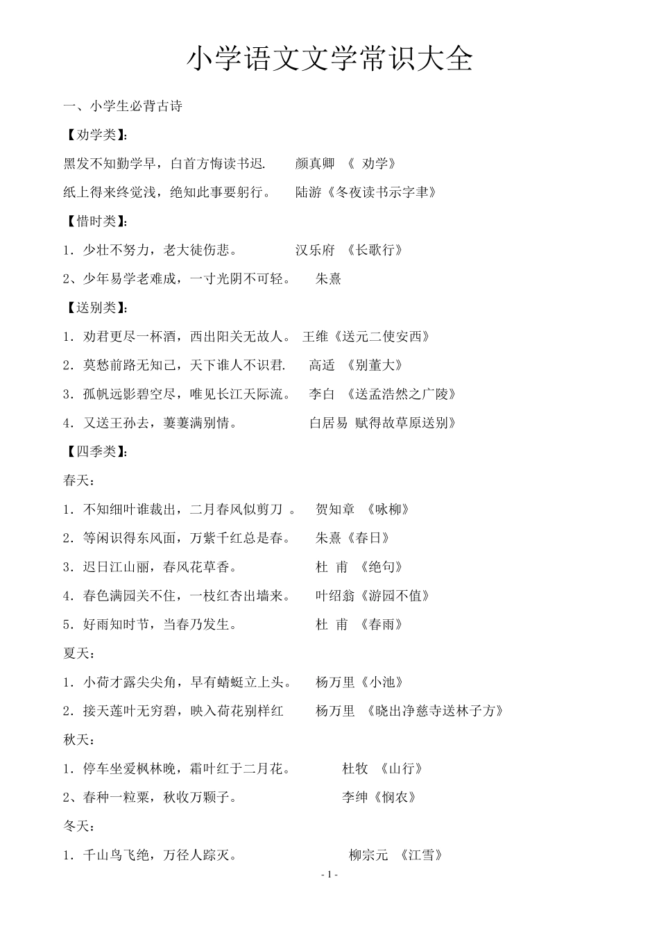 小学语文文学常识大全(修改版)_第1页